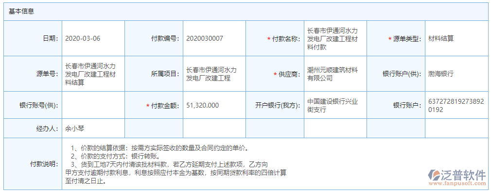 材料付款基本信息