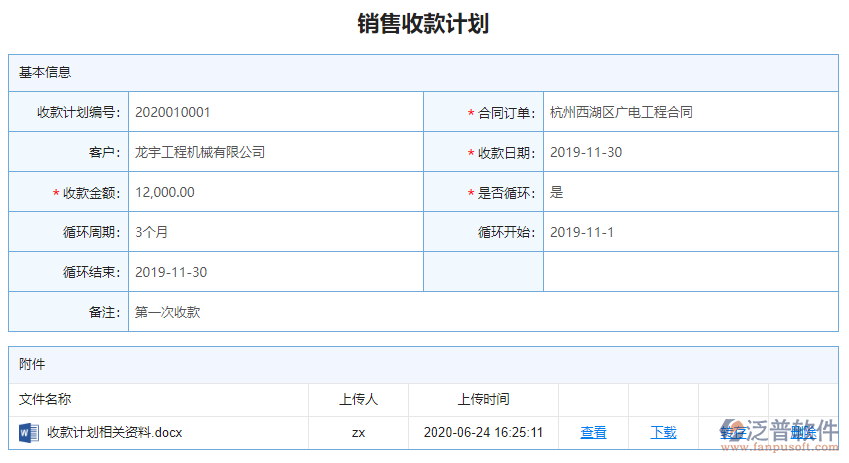 收款計(jì)劃