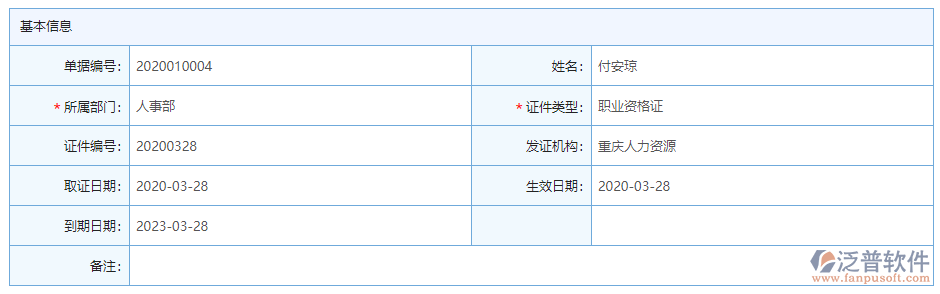 證件管理基本信息