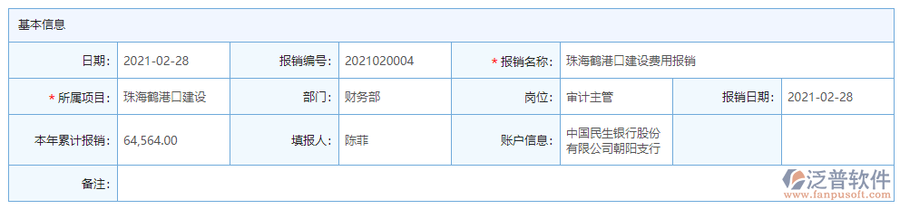 費用報銷基本信息