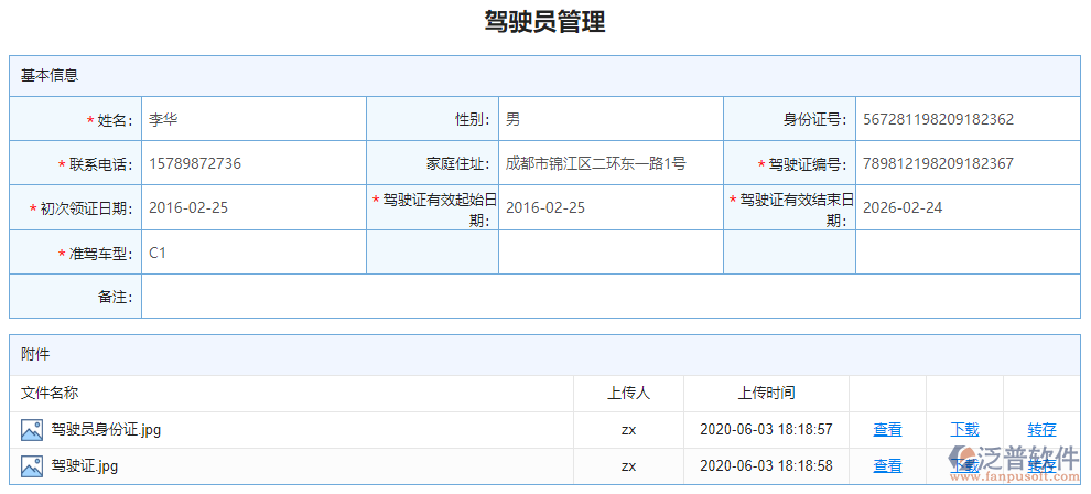 駕駛員管理