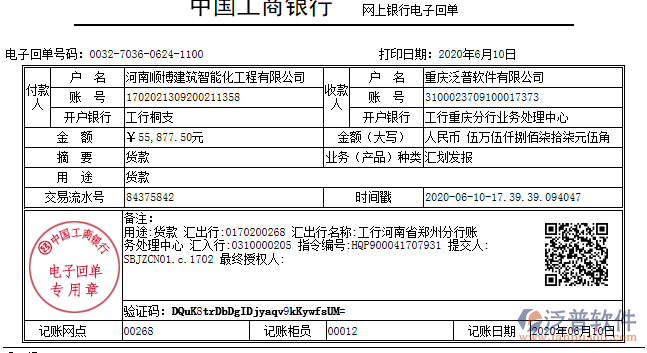 河南順博建筑智能化工程公司簽約工程信息化管理系統(tǒng)匯款記錄附圖