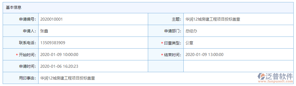 印章申請(qǐng)基本信息