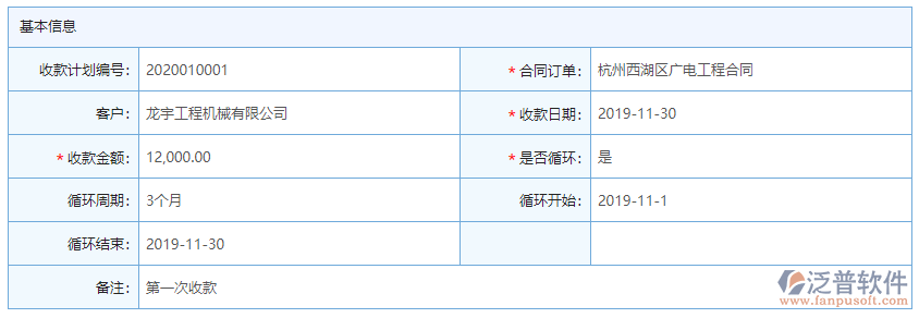 收款計(jì)劃基本信息