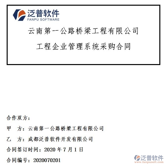 云南第一公路橋梁工程公司簽約工程企業(yè)<a href=http://52tianma.cn/oa/ target=_blank class=infotextkey>OA管理系統(tǒng)</a>簽約合同附圖