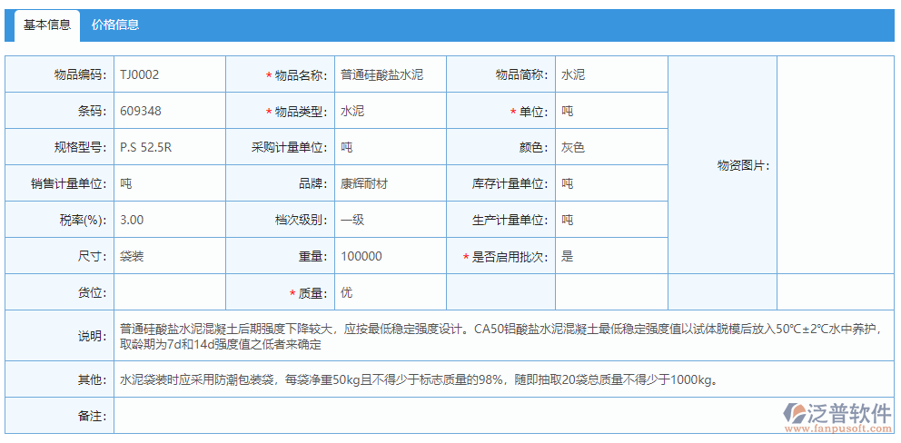 物資基礎(chǔ)庫基本信息