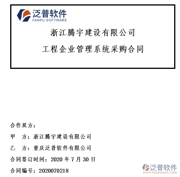 浙江騰宇建設(shè)公司簽約工程<a href=http://52tianma.cn/gongsi/xt/ target=_blank class=infotextkey>企業(yè)管理</a>系統(tǒng)簽約合同附圖