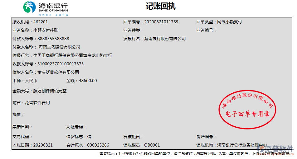 海南寶島建設(shè)公司簽約工程項目管理軟件匯款記錄附圖