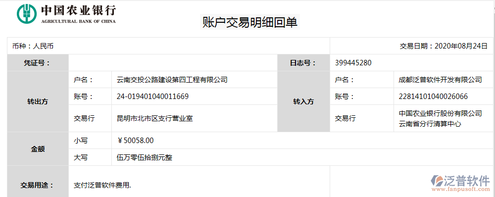 云南交投公路建設第四工程公司簽約工程項目協(xié)同管理系統(tǒng)匯款記錄附圖