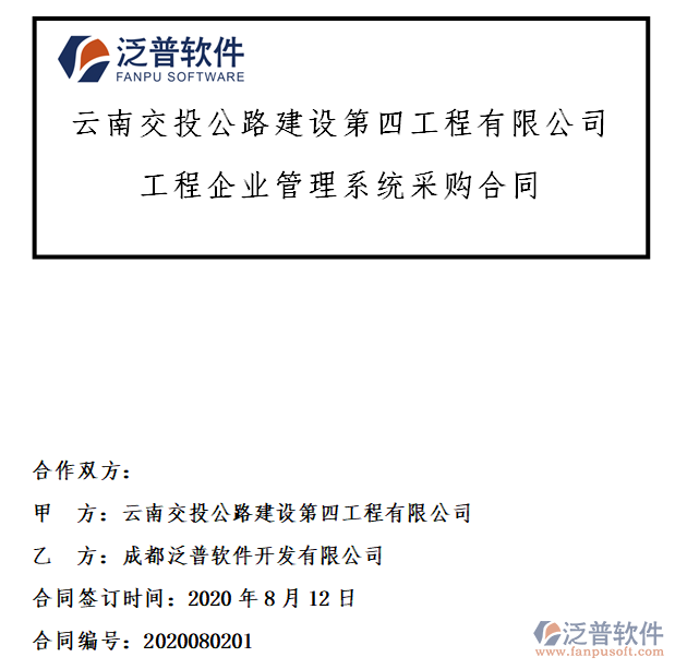 云南交投公路建設第四工程公司簽約工程項目<a href=http://52tianma.cn/gongsi/xtgl/ target=_blank class=infotextkey>協(xié)同管理</a>系統(tǒng)簽約合同附圖