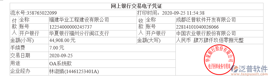 福建華業(yè)工程建設(shè)有限公司簽約工程協(xié)同管理平臺(tái)匯款記錄附圖