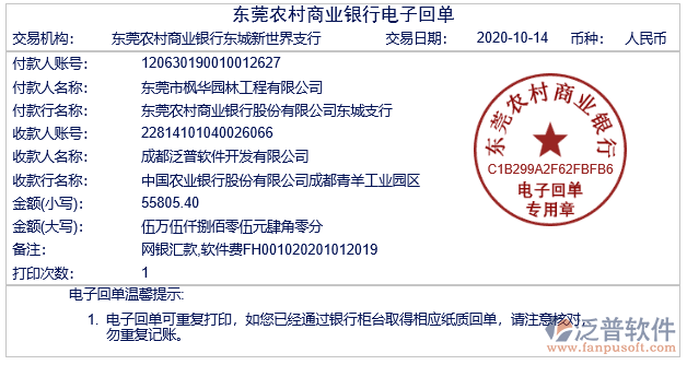 東莞市楓華園林工程有限公司簽約工程項(xiàng)目管理系統(tǒng)匯款記錄附圖