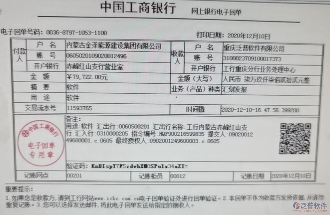 內(nèi)蒙古金澤能源建設(shè)集團(tuán)公司簽約工程企業(yè)管理平臺(tái)匯款記錄附圖