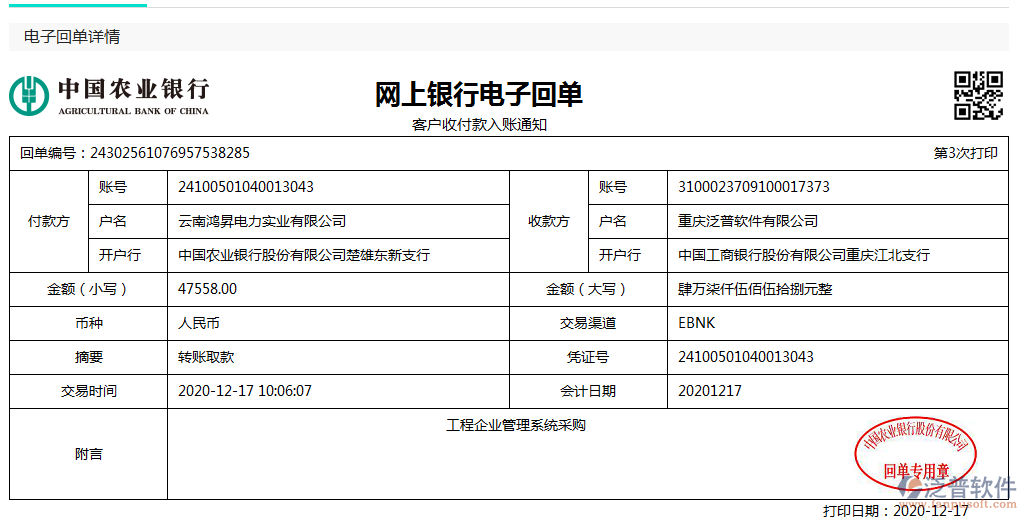 云南鴻昇電力實業(yè)公司簽約工程OA管理系統(tǒng)匯款記錄附圖