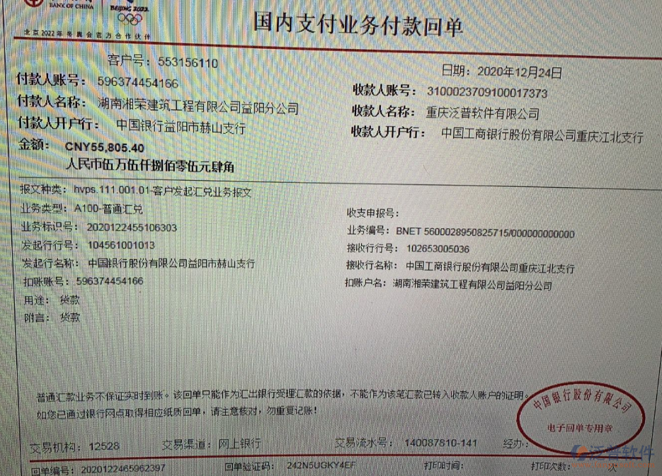 湖南湘榮建筑工程公司益陽分公司簽約工程企業(yè)管理軟件匯款記錄附圖