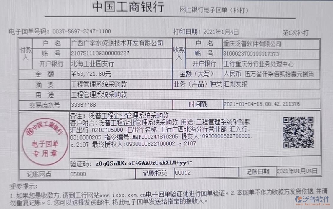 廣西廣宇水資源技術(shù)開發(fā)公司簽約工程企業(yè)管理平臺匯款記錄附圖