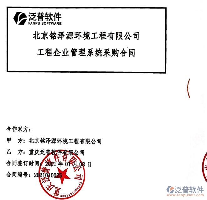 北京銘澤源環(huán)境工程公司簽約工程<a href=http://52tianma.cn/gongsi/xt/ target=_blank class=infotextkey>企業(yè)管理</a>軟件簽約合同附圖