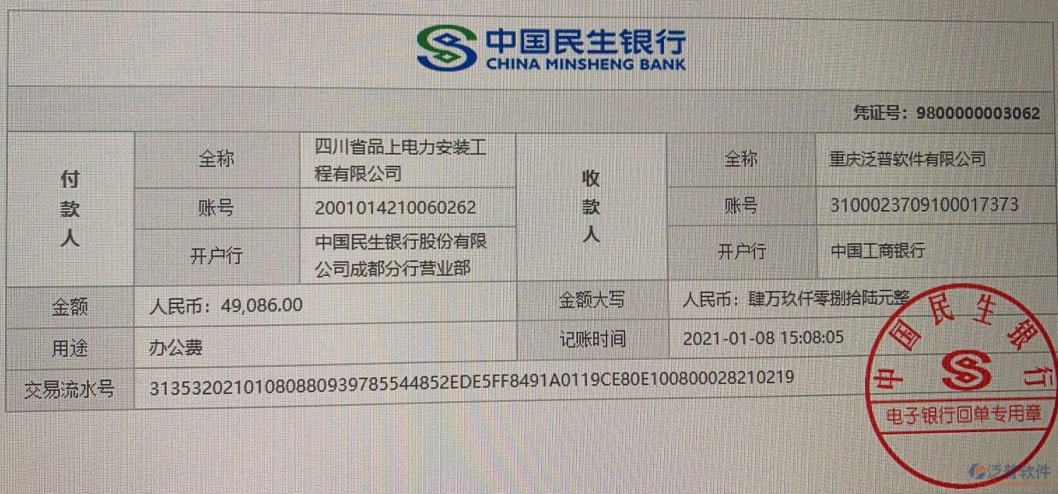 四川省品上電力安裝工程公司簽約工程信息化平臺匯款記錄附圖