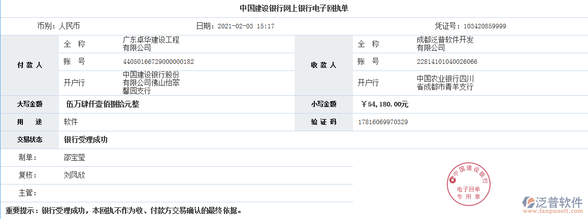 廣東卓華建設(shè)工程有限公司簽約工程信息化平臺(tái)匯款記錄附圖