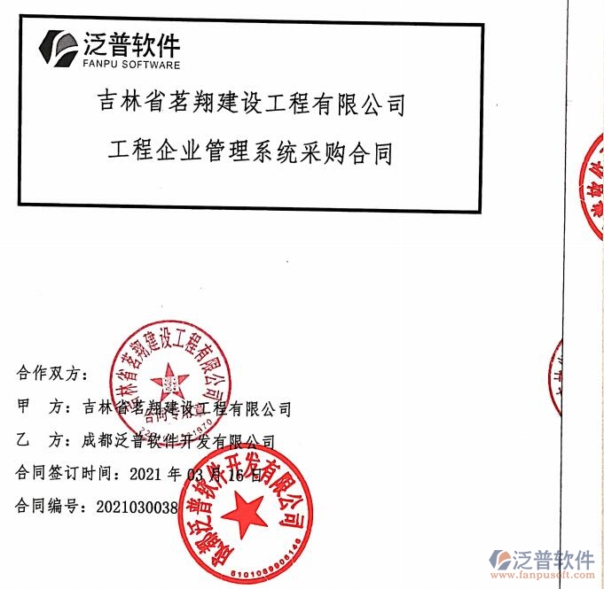 吉林省茗翔建設(shè)工程公司簽約工程<a href=http://52tianma.cn/gongsi/xt/ target=_blank class=infotextkey>企業(yè)管理</a>平臺簽約合同附圖