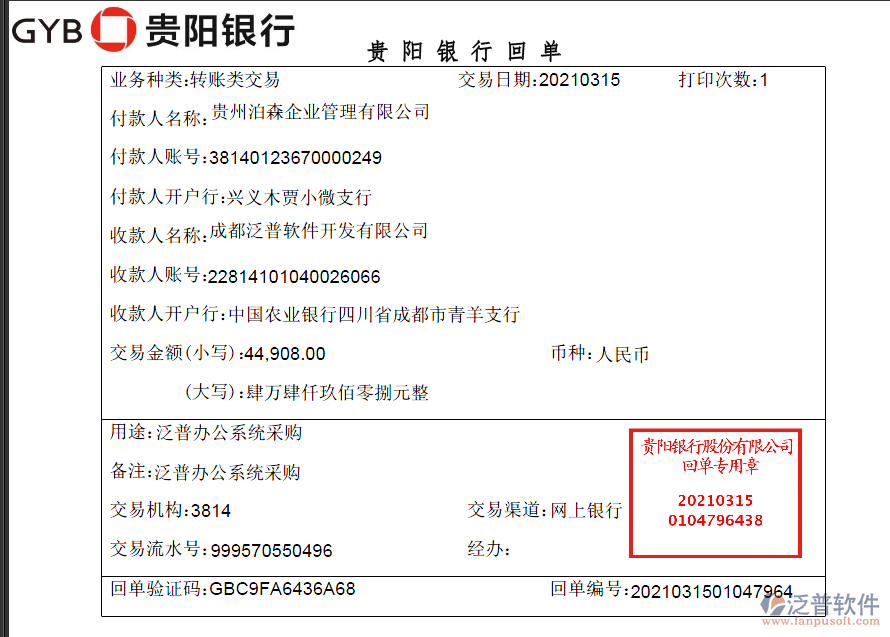 貴州泊森企業(yè)管理公司簽約工程企業(yè)OA管理軟件匯款記錄附圖