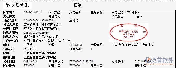 吉林省茗翔建設(shè)工程公司簽約工程企業(yè)管理平臺匯款記錄附圖