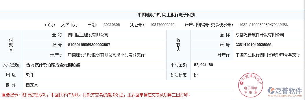 四川巨上建設(shè)公司簽約工程信息化管理系統(tǒng)匯款記錄附圖