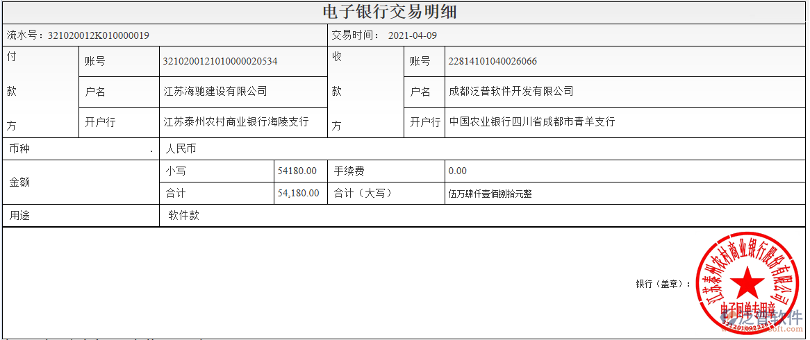 江蘇海馳建設公司簽約工程項目管理系統匯款記錄附圖