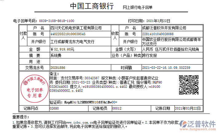 四川天億機(jī)電安裝工程公司簽約工程項(xiàng)目管理軟件匯款記錄附圖