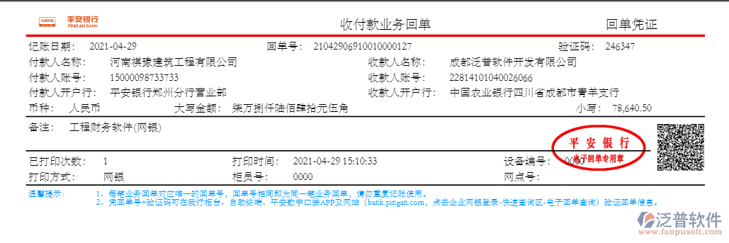 河南祺豫建筑工程公司簽約工程項目管理軟件匯款記錄附圖