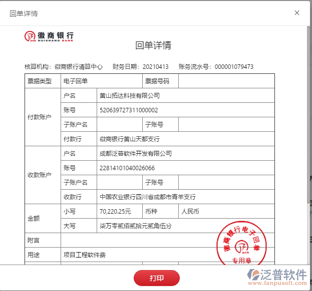 黃山拓達(dá)科技公司簽約工程管理軟件平臺(tái)匯款記錄附圖