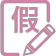 請(qǐng)假管理