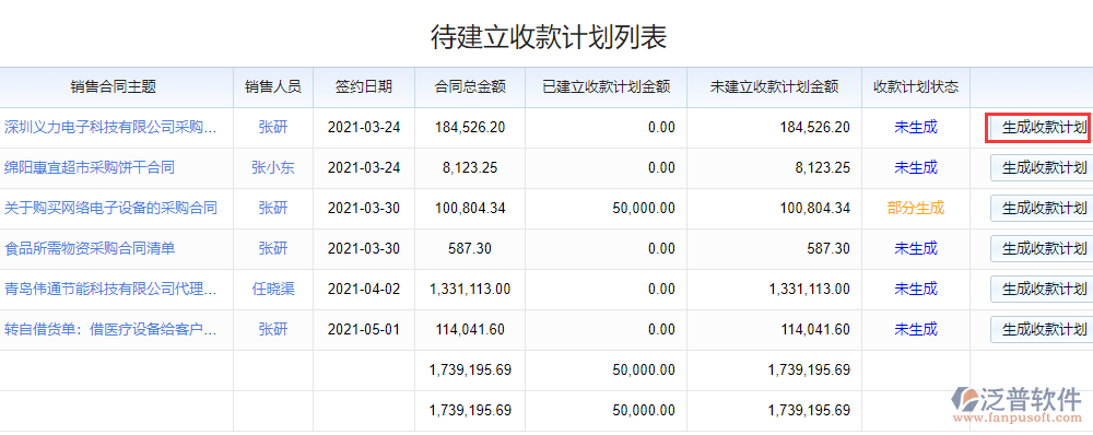 待建立收款計(jì)劃列表2.png