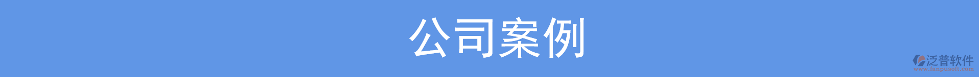 公司案例.png