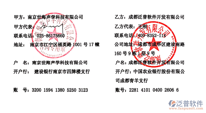 南京世海聲學(xué)科技有限公司簽約企業(yè)<a href=http://52tianma.cn/fanpuerp/ target=_blank class=infotextkey>ERP管理系統(tǒng)</a>簽約合同附圖