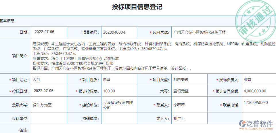 投標(biāo)項(xiàng)目信息登記.png