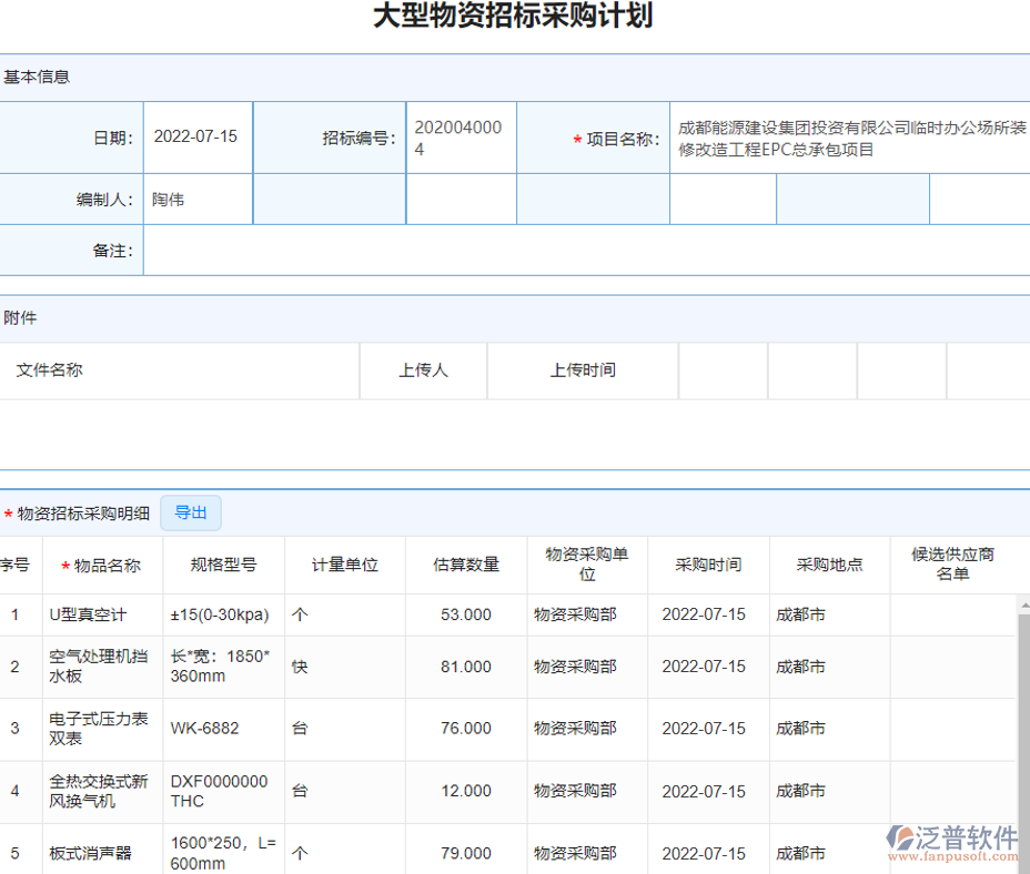 大型物資招標(biāo)采購(gòu)計(jì)劃.png