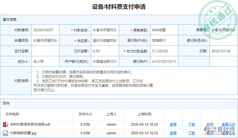 設(shè)備、材料費(fèi)支付申請(qǐng).png