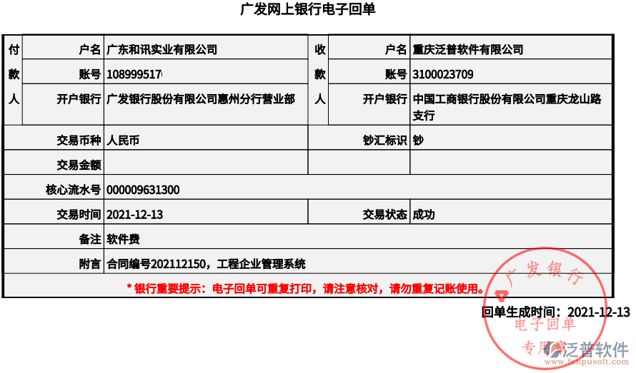 廣東和訊實業(yè)有限公司付款圖.png