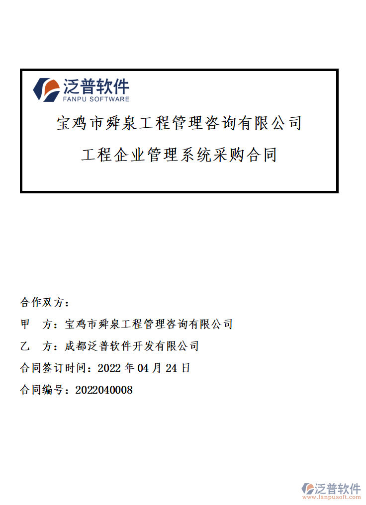 寶雞市舜泉工程管理咨詢有限公司合同.png