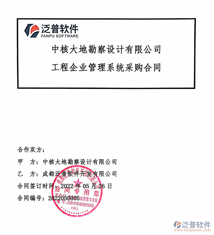 中核大地勘察設計有限公司簽約工程企業(yè)管理系統(tǒng).png