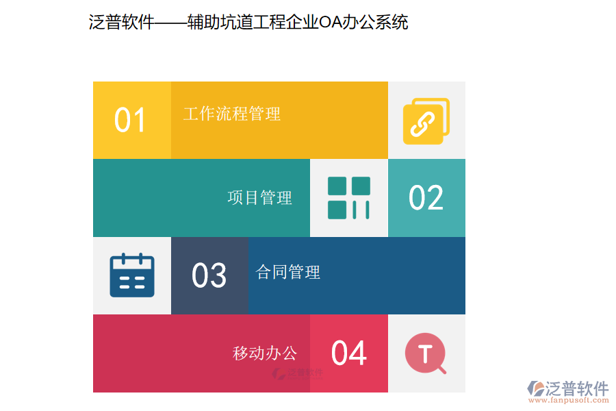 泛普輔助坑道工程企業(yè)OA辦公系統(tǒng).png