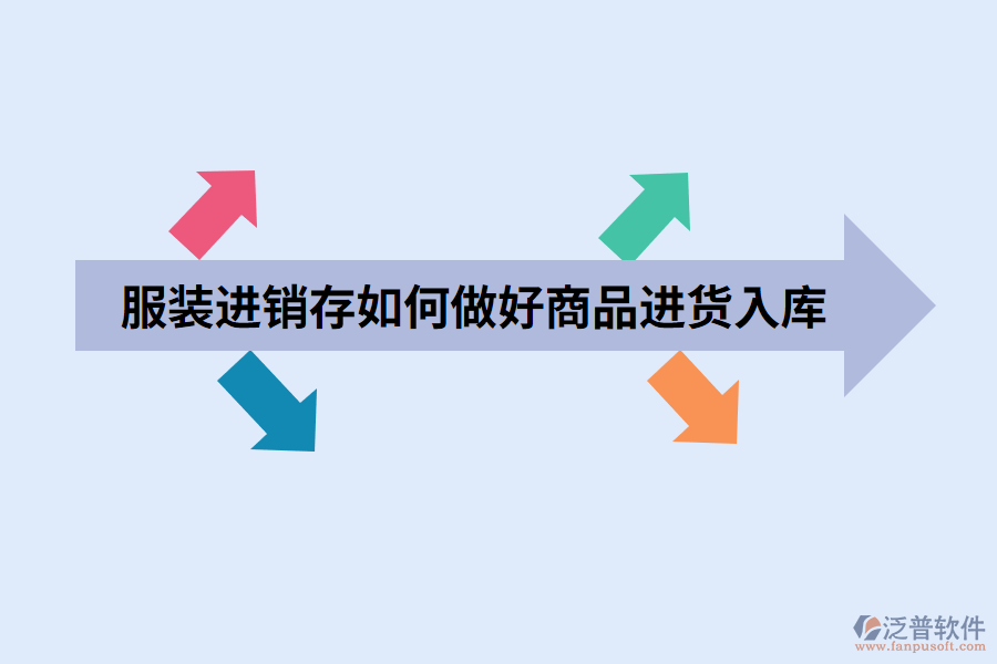 服裝進(jìn)銷(xiāo)存如何做好商品進(jìn)貨入庫(kù).png