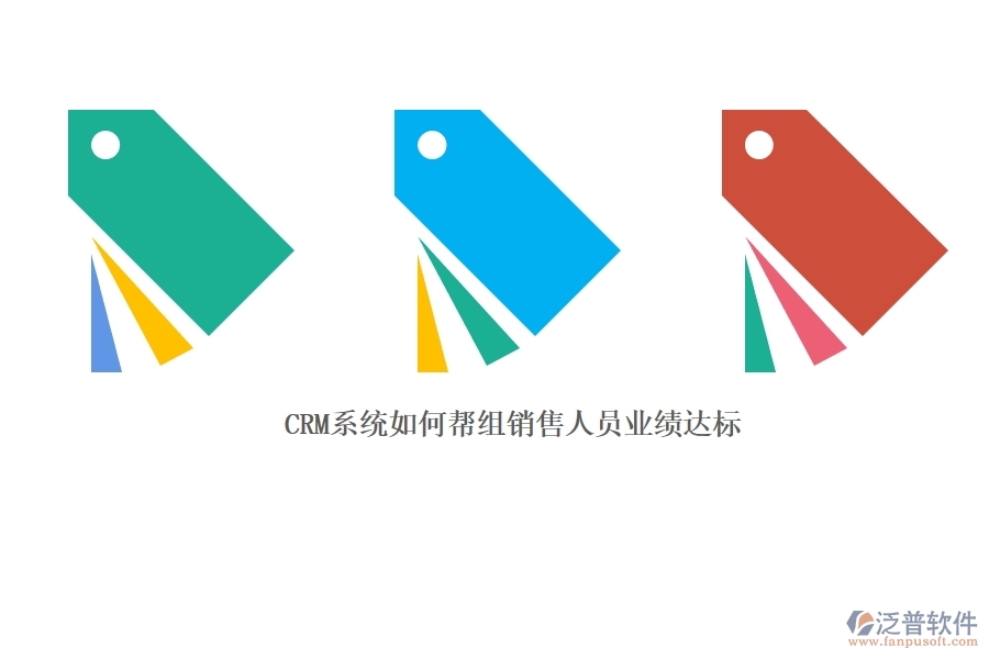 CRM 系統(tǒng)如何幫組銷售人員業(yè)績(jī)達(dá)標(biāo).jpg