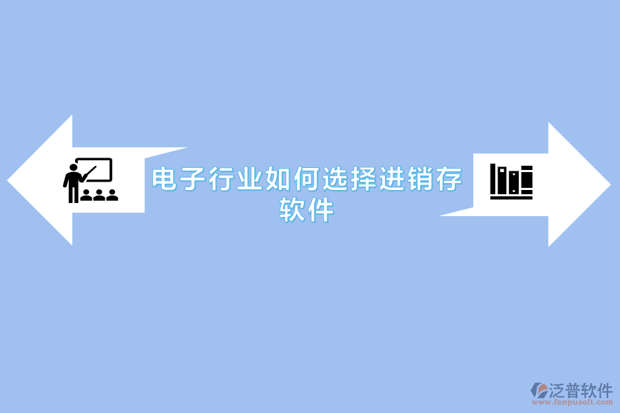 電子行業(yè)如何選擇進(jìn)銷存軟件.png