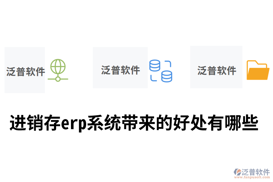 進銷存erp系統(tǒng)帶來的好處有哪些.png