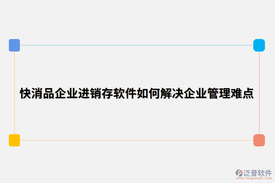 快消品企業(yè)進(jìn)銷(xiāo)存軟件如何解決企業(yè)管理難點(diǎn).png