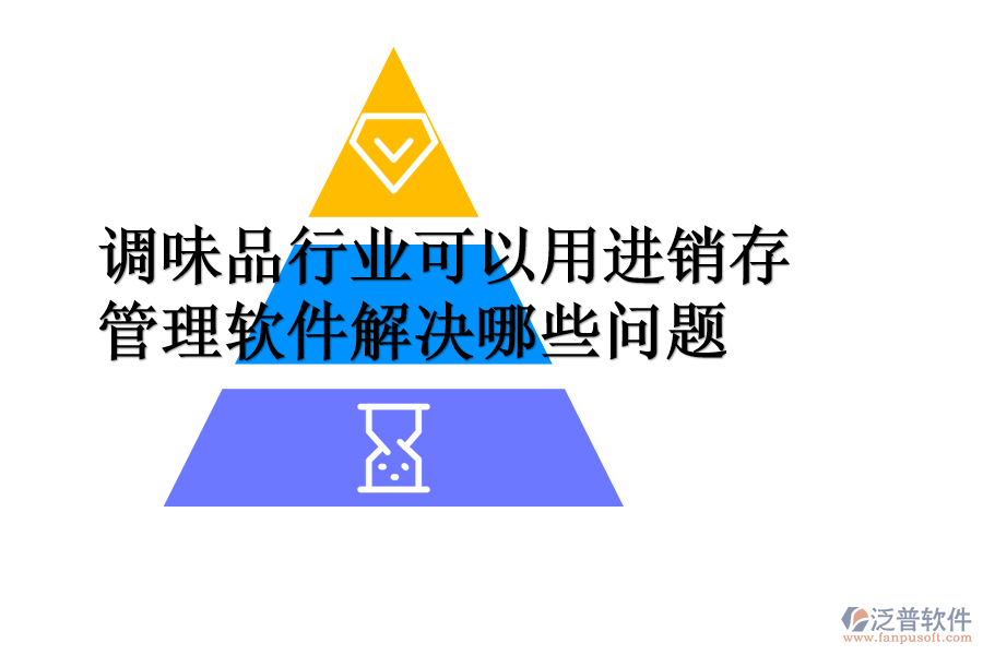 調(diào)味品行業(yè)可以用進銷存管理軟件解決哪些問題.png