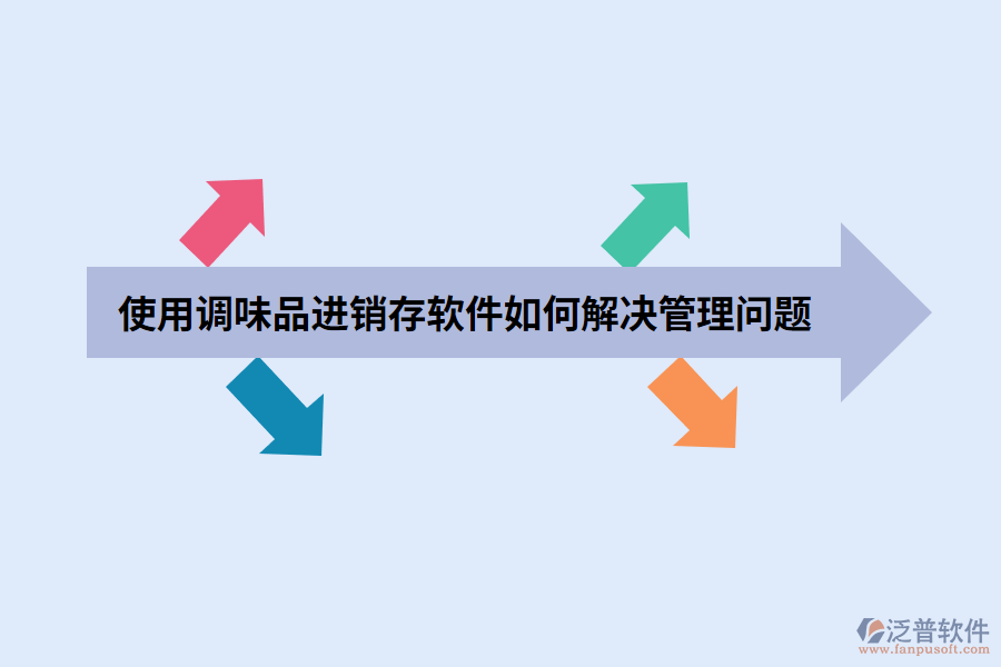 使用調(diào)味品進(jìn)銷(xiāo)存軟件如何解決管理問(wèn)題.png