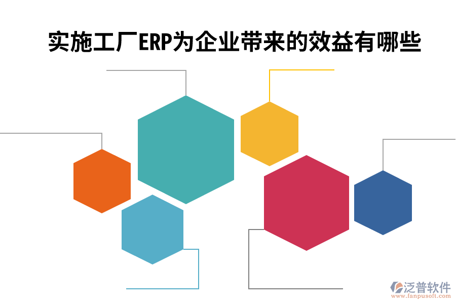 實(shí)施工廠ERP為企業(yè)帶來的效益有哪些.png